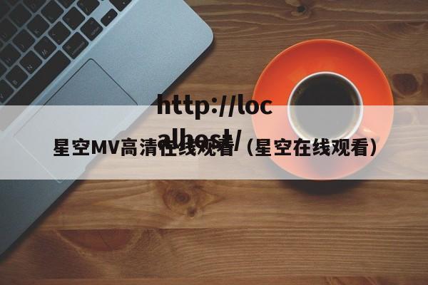 星空MV高清在线观看（星空在线观看）