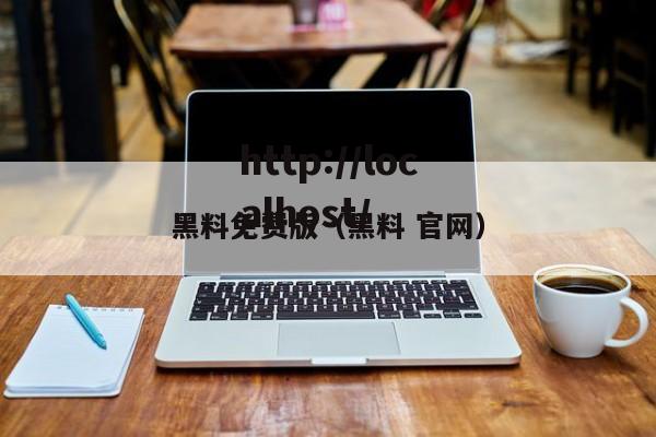 黑料免费版（黑料 官网）