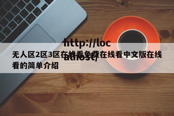 无人区2区3区在线看免费在线看中文版在线看的简单介绍