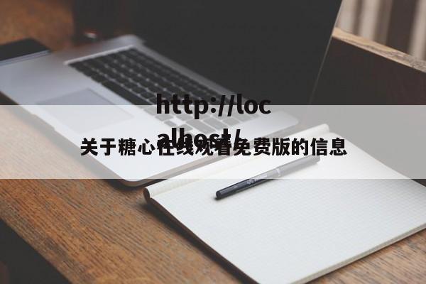 关于糖心在线观看免费版的信息