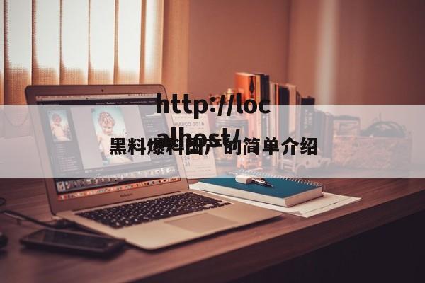 黑料爆料国产的简单介绍